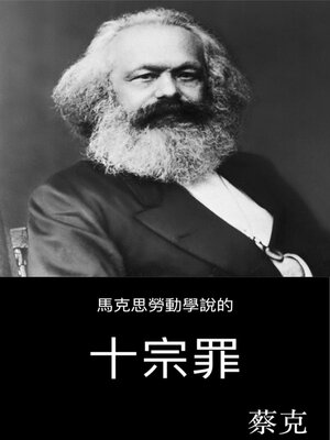 cover image of 馬克思勞動學說的十宗罪
